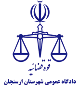 دادگاه عمومی شهرستان ارسنجان