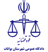 دادگاه عمومی شهرستان بوانات