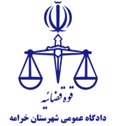دادگاه عمومی شهرستان خرامه