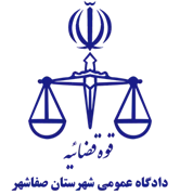 دادگاه عمومی شهرستان صفاشهر