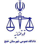 دادگاه عمومی شهرستان خنج