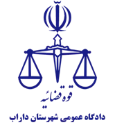 دادگاه عمومی شهرستان داراب