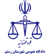 دادگاه عمومی شهرستان رستم