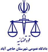 دادگاه عمومی شهرستان حاجی آباد