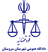 دادگاه عمومی شهرستان سروستان