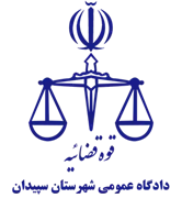دادگاه عمومی شهرستان سپیدان
