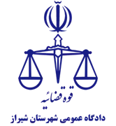 دادگاه عمومی شهرستان شیراز
