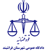 دادگاه عمومی شهرستان فراشبند