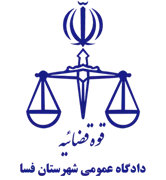 دادگاه عمومی شهرستان فسا
