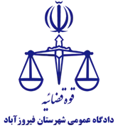 دادگاه عمومی شهرستان فیروزآباد