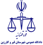 دادگاه عمومی شهرستان قیر و کارزین
