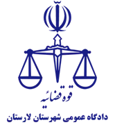 دادگاه عمومی شهرستان لارستان