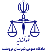 دادگاه عمومی شهرستان مرودشت
