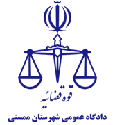 دادگاه عمومی شهرستان ممسنی