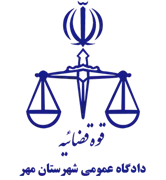 دادگاه عمومی شهرستان مهر