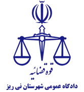 دادگاه عمومی شهرستان نی ریز