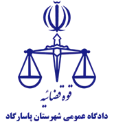 دادگاه عمومی شهرستان پاسارگاد