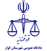 دادگاه عمومی شهرستان کوار