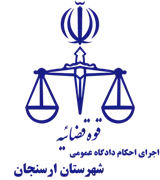 اجرای احکام دادگاه عمومی شهرستان ارسنجان