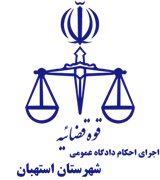 اجرای احکام دادگاه عمومی شهرستان استهبان