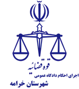 اجرای احکام دادگاه عمومی شهرستان خرامه