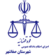 اجرای احکام دادگاه عمومی شهرستان صفاشهر