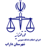 اجرای احکام دادگاه عمومی شهرستان داراب