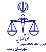 اجرای احکام دادگاه عمومی شهرستان رستم
