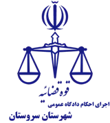 اجرای احکام دادگاه عمومی شهرستان سروستان