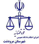 اجرای احکام دادگاه عمومی شهرستان مرودشت