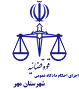 اجرای احکام دادگاه عمومی شهرستان مهر