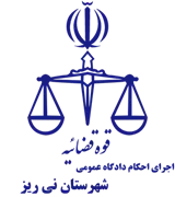 اجرای احکام دادگاه عمومی شهرستان نی ریز