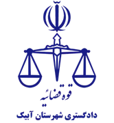 دادگستری شهرستان آبیک