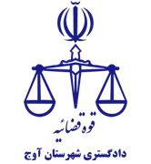دادگستری شهرستان آوج