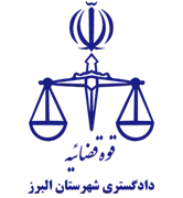 دادگستری شهرستان البرز