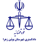 دادگستری شهرستان بوئین زهرا