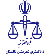 دادگستری شهرستان تاکستان