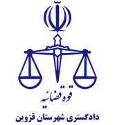 دادگستری شهرستان قزوین