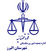 تصفیه امور ورشکستگی شهرستان البرز