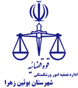 تصفیه امور ورشکستگی شهرستان بوئین زهرا