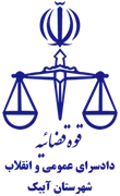دادسرای عمومی و انقلاب شهرستان آبیک