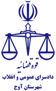 دادسرای عمومی و انقلاب شهرستان آوج