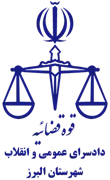 دادسرای عمومی و انقلاب شهرستان البرز