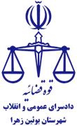 دادسرای عمومی و انقلاب شهرستان بوئین زهرا