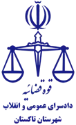 دادسرای عمومی و انقلاب شهرستان تاکستان
