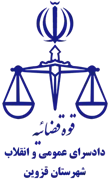دادسرای عمومی و انقلاب شهرستان قزوین