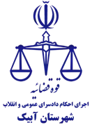 اجرای احکام دادسرای عمومی و انقلاب شهرستان آبیک