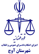 اجرای احکام دادسرای عمومی و انقلاب شهرستان آوج