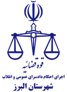 اجرای احکام دادسرای عمومی و انقلاب شهرستان البرز