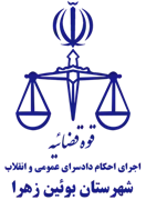 اجرای احکام دادسرای عمومی و انقلاب شهرستان بوئین زهرا